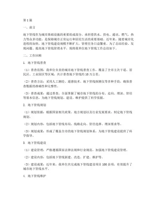 地下管线的工作总结范文(3篇)