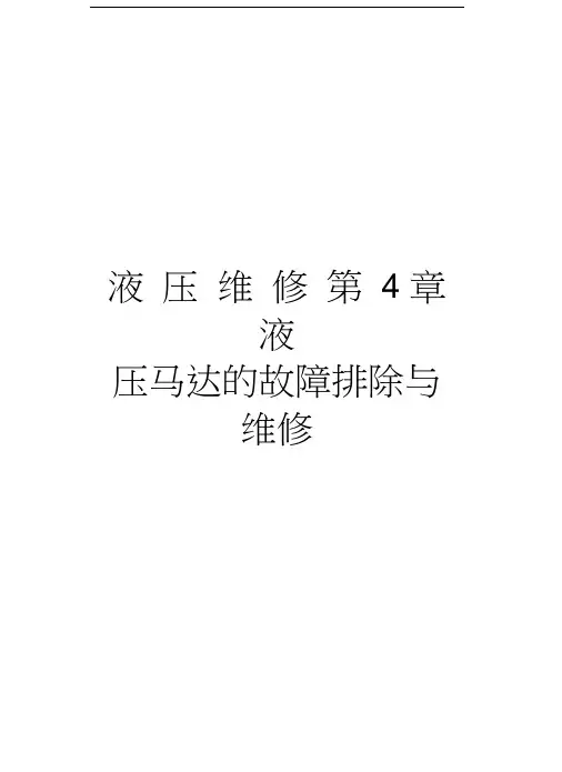 液压维修第4章液压马达的故障排除与维修上课讲义