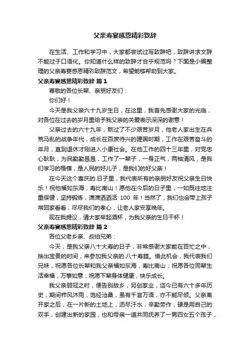 父亲寿宴感恩精彩致辞范文（精选15篇）