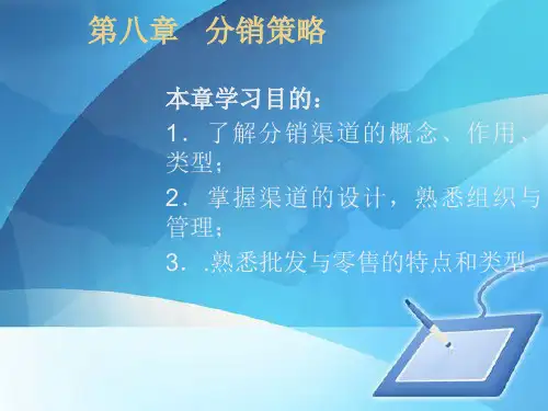 分销渠道的设计及管理(ppt 65页)