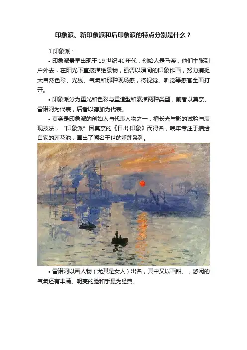 印象派、新印象派和后印象派的特点分别是什么？