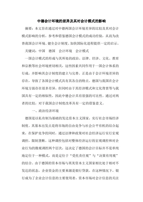 中德会计环境的差异及其对会计模式的影响