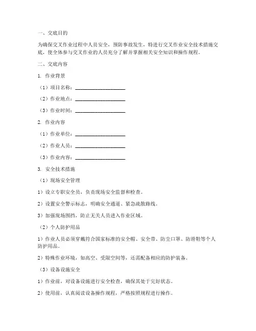 交叉作业安全技术措施交底模板