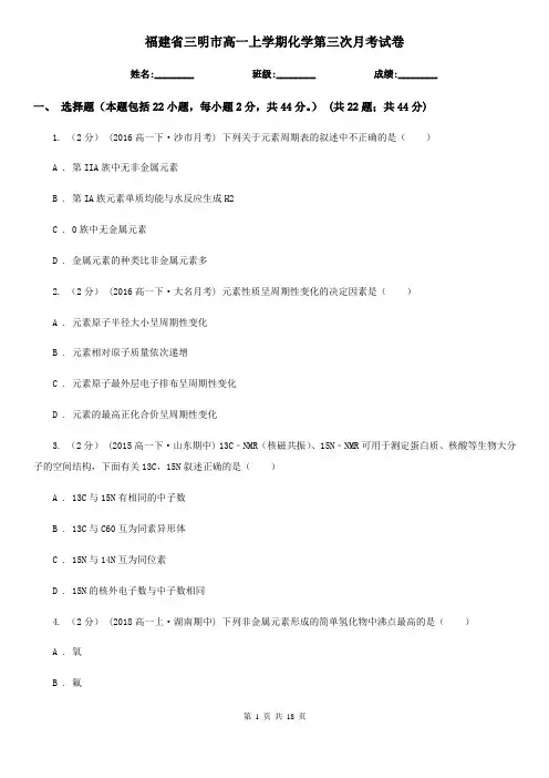 福建省三明市高一上学期化学第三次月考试卷
