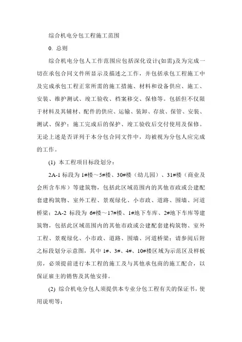 综合机电分包工程施工范围
