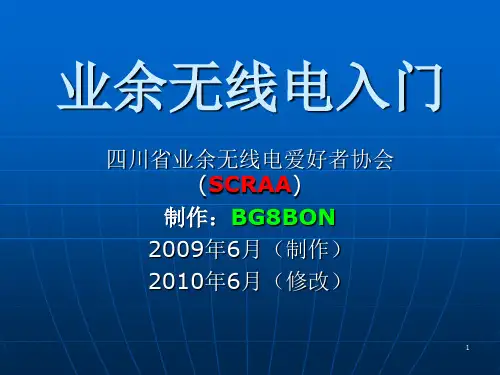 业余无线电入门培训教材参考资料