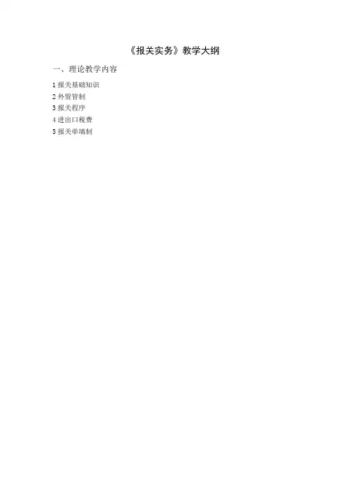 报关实务教学大纲