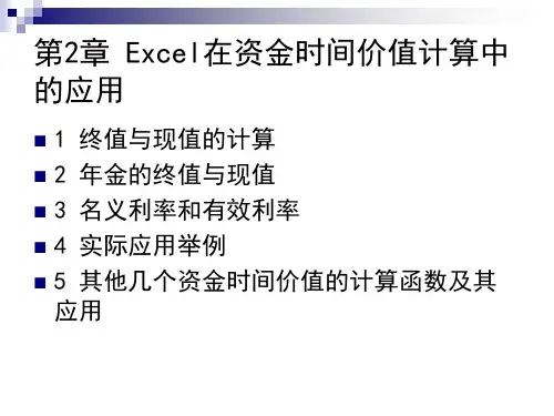 第2章 Excel在资金时间价值中的应用