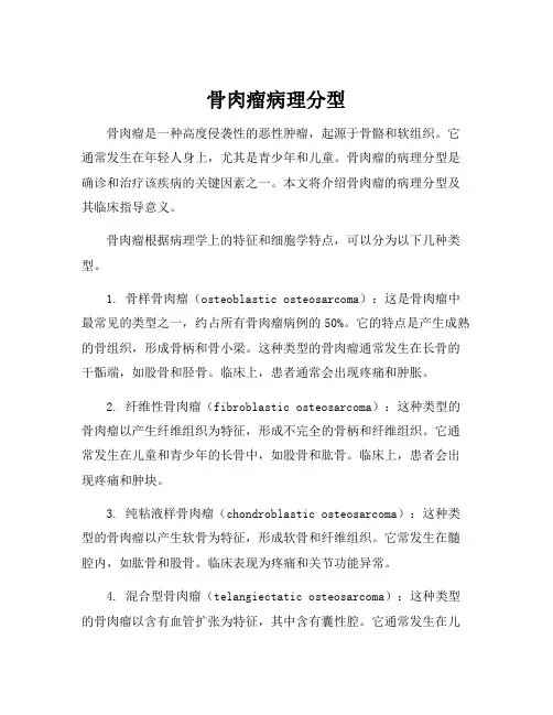骨肉瘤病理分型