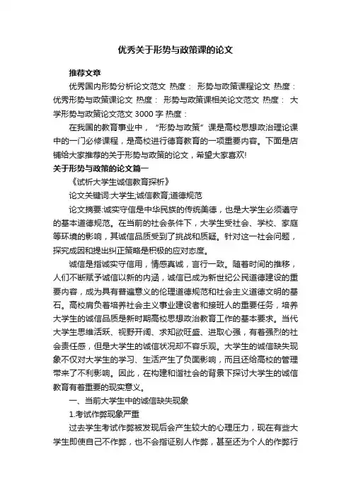 优秀关于形势与政策课的论文