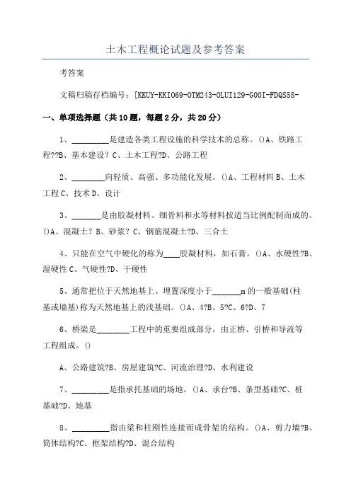 土木工程概论试题及参考答案
