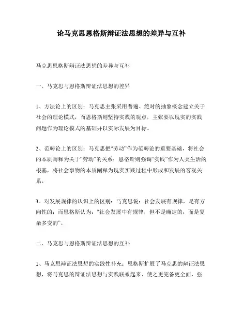 论马克思恩格斯辩证法思想的差异与互补