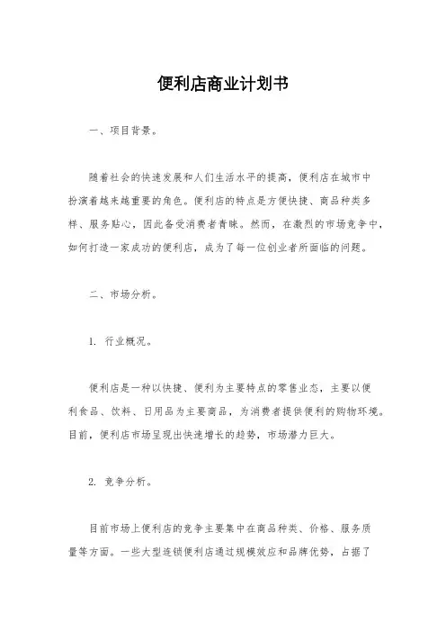 便利店商业计划书