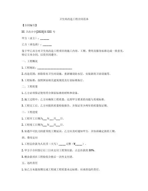 卫生间改造工程合同范本