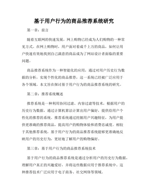 基于用户行为的商品推荐系统研究
