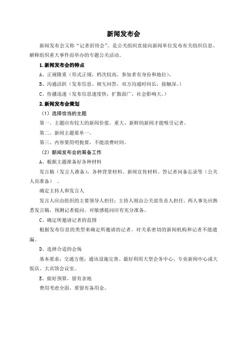 新闻发布会策划及会议流程