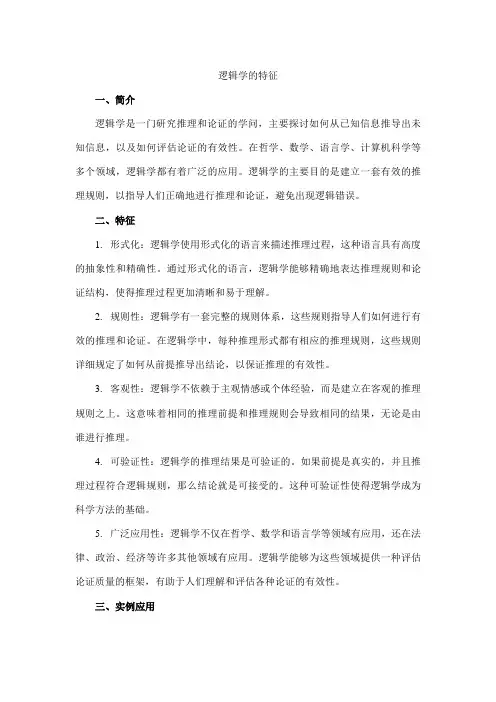 逻辑学的特征