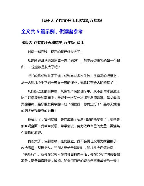 我长大了作文开头和结尾,五年级
