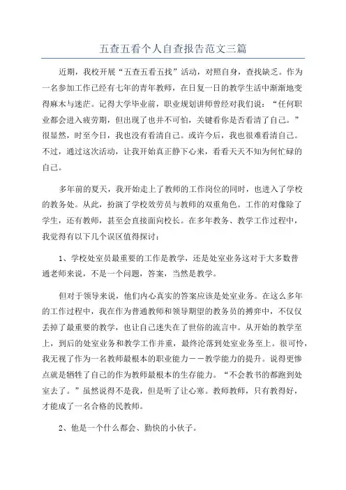 五查五看个人自查报告范文三篇