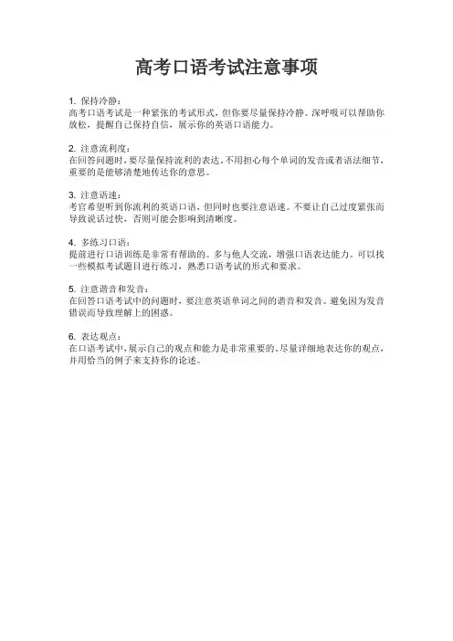 高考口语考试注意事项