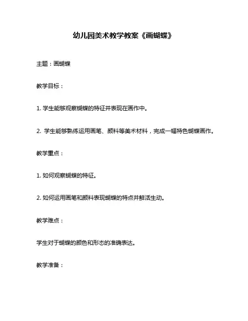 幼儿园美术教学教案《画蝴蝶》