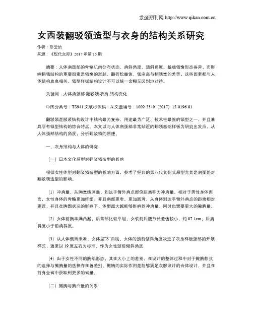 女西装翻驳领造型与衣身的结构关系研究