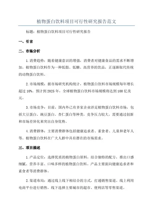 植物蛋白饮料项目可行性研究报告范文