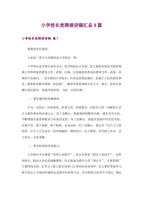 小学校长竞聘演讲稿汇总9篇_5