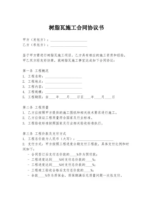 树脂瓦施工合同协议书