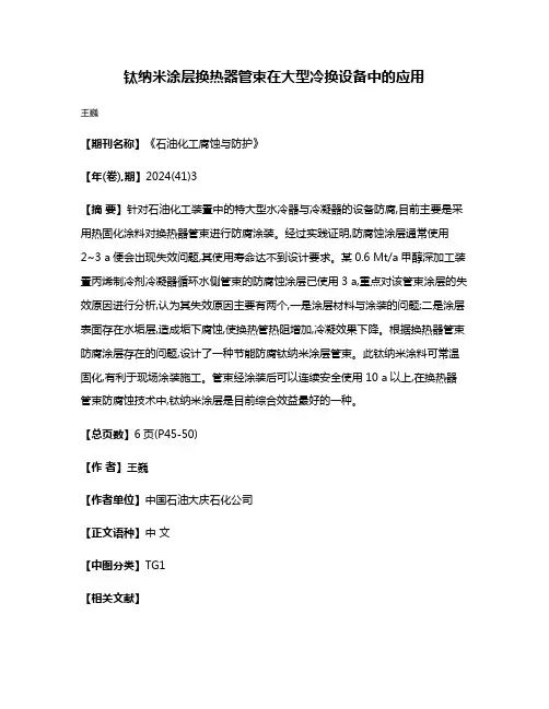 钛纳米涂层换热器管束在大型冷换设备中的应用