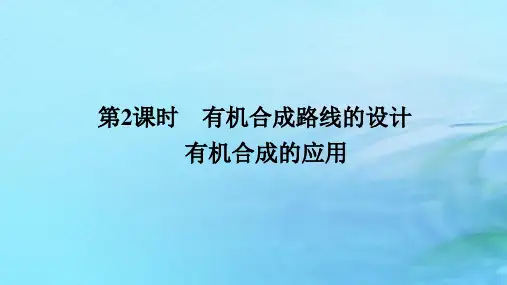 高中化学第3章第1节有机化合物的合成第2课时有机合成路线的设计有机合成的应用课件鲁科版选择性必修3