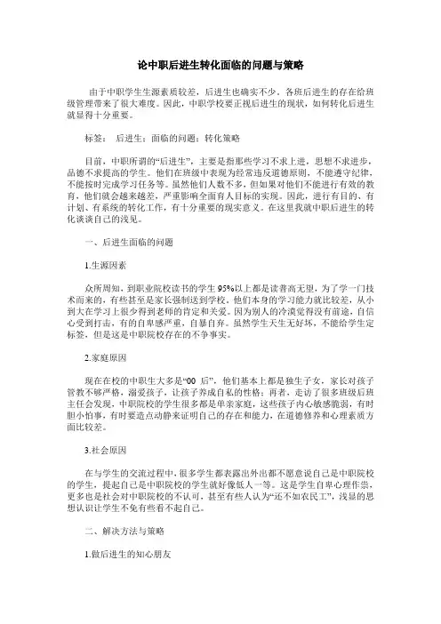 论中职后进生转化面临的问题与策略