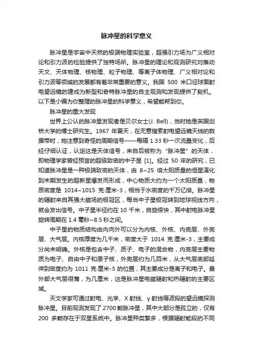 脉冲星的科学意义