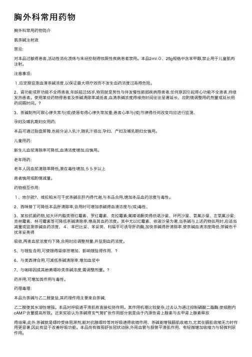 胸外科常用药物