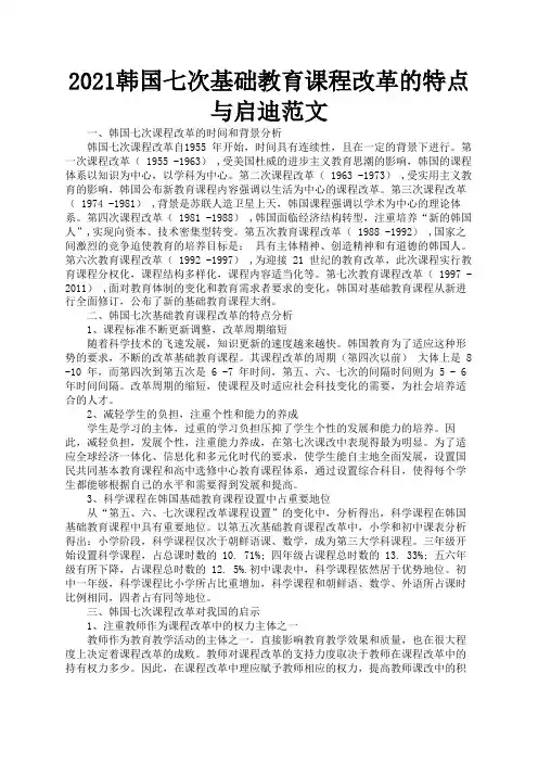 2021韩国七次基础教育课程改革的特点与启迪范文2