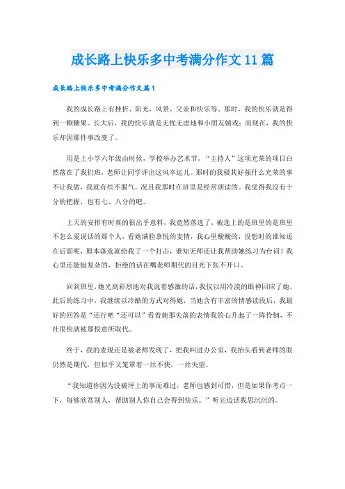 成长路上快乐多中考满分作文11篇