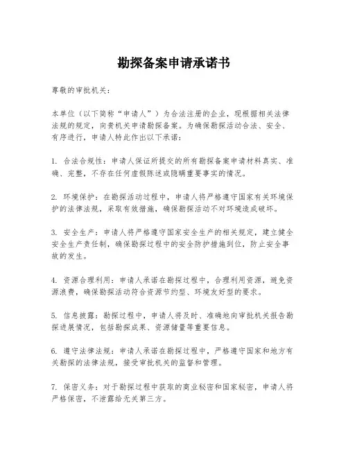 勘探备案申请承诺书