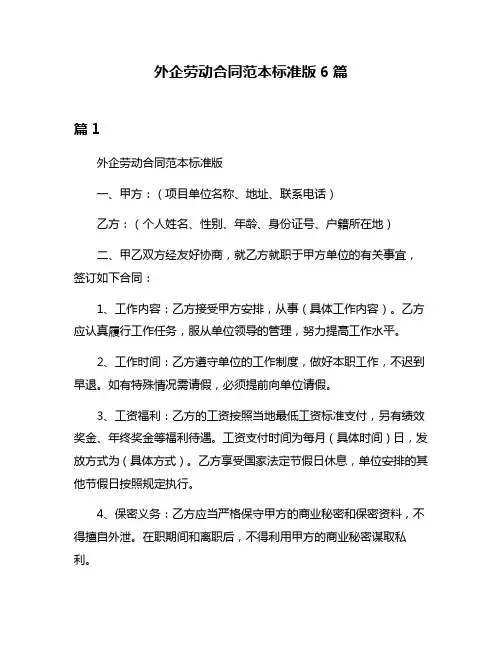 外企劳动合同范本标准版6篇