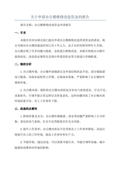 关于申请办公楼维修改造资金的报告