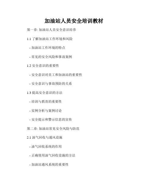 加油站人员安全培训教材