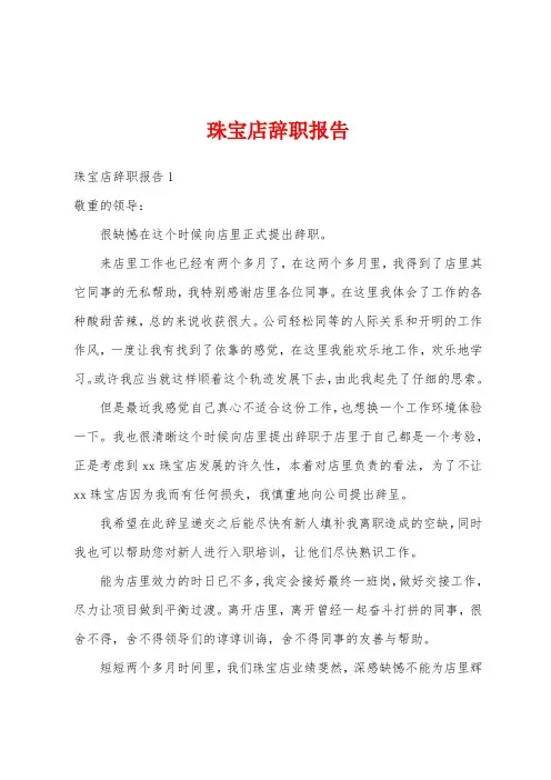 珠宝店辞职报告