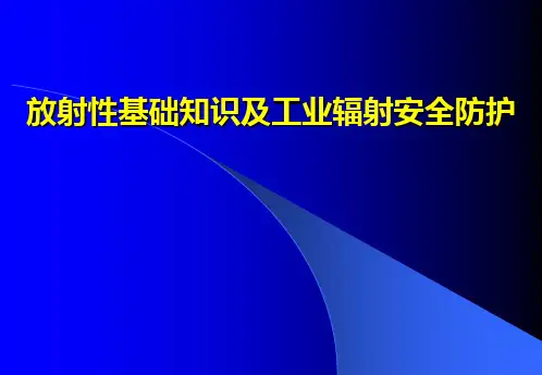 放射性基础知识及工业辐射安全防护培训
