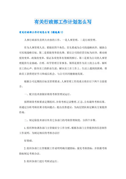 有关行政部工作计划怎么写.doc