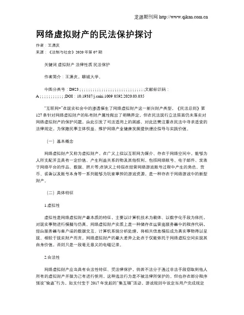 网络虚拟财产的民法保护探讨