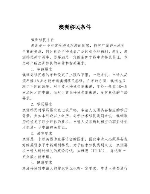澳洲移民条件