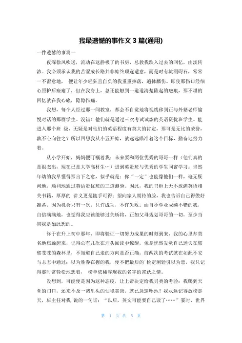 我最遗憾的事作文3篇(通用)