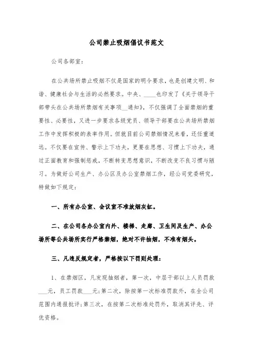 公司禁止吸烟倡议书范文（2篇）