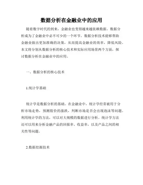 数据分析在金融业中的应用
