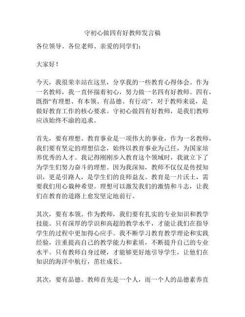 守初心做四有好教师发言稿