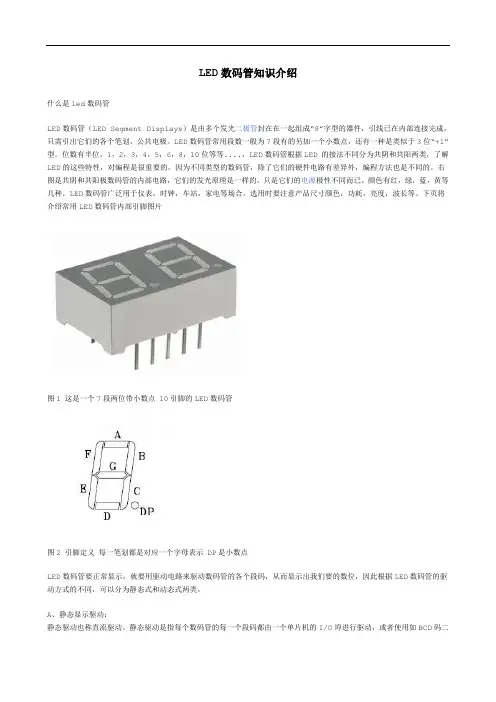LED数码管知识介绍